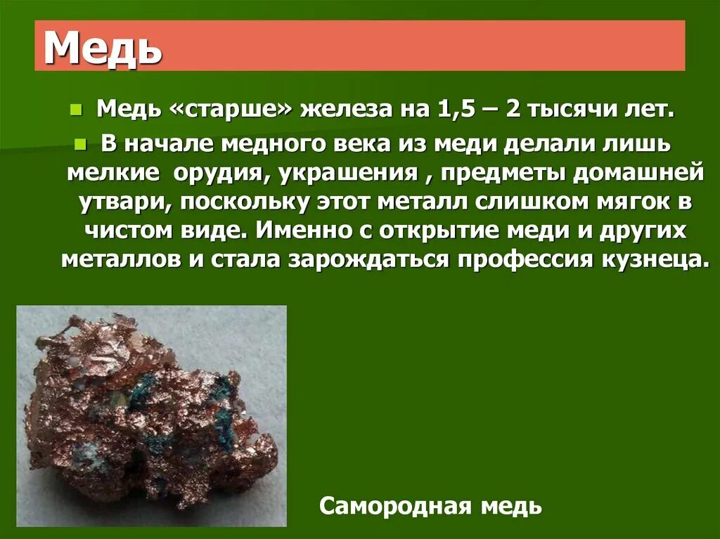 Медь на воздухе покрывается тонким слоем. Презентация на тему медь. Полезные ископаемые медь. Доклад на тему медь. Описание медной руды.