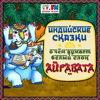 Детские подкасты сказочные