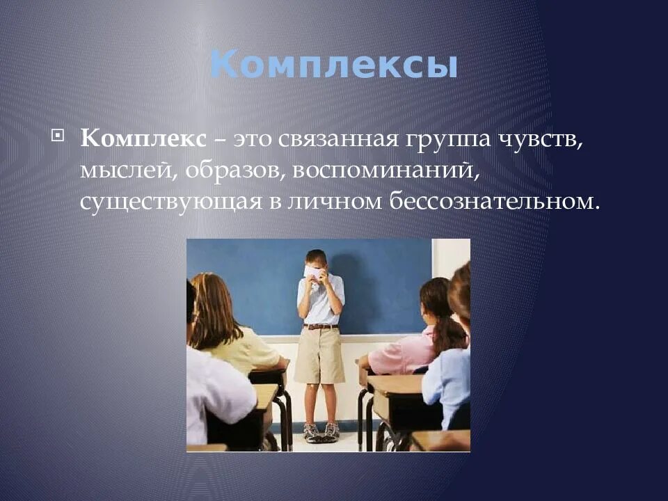 Связанная группа. Комплекс это в психологии. Комплекс. Комплинекс. Комплексы человека.