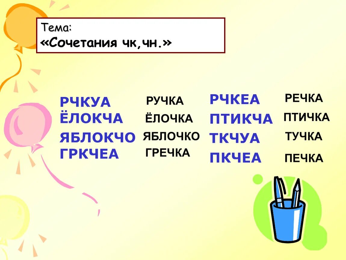 Сочетание ЧК ЧН. Правописание ЧК ЧН. Слова с сочетаниями ЧК ЧН. Сочетания ЧК ЧН НЧ ЩН правило. Чк чн рщ