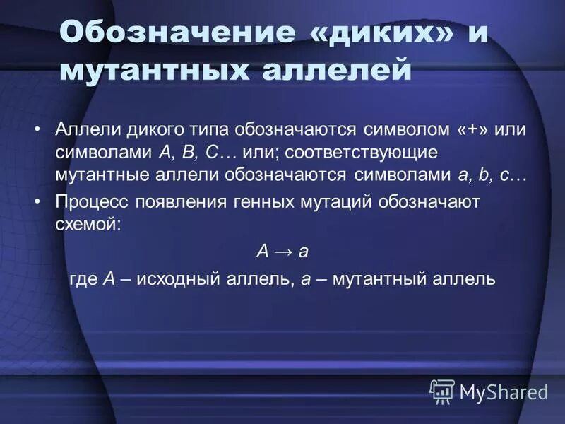 Мутации дикого типа