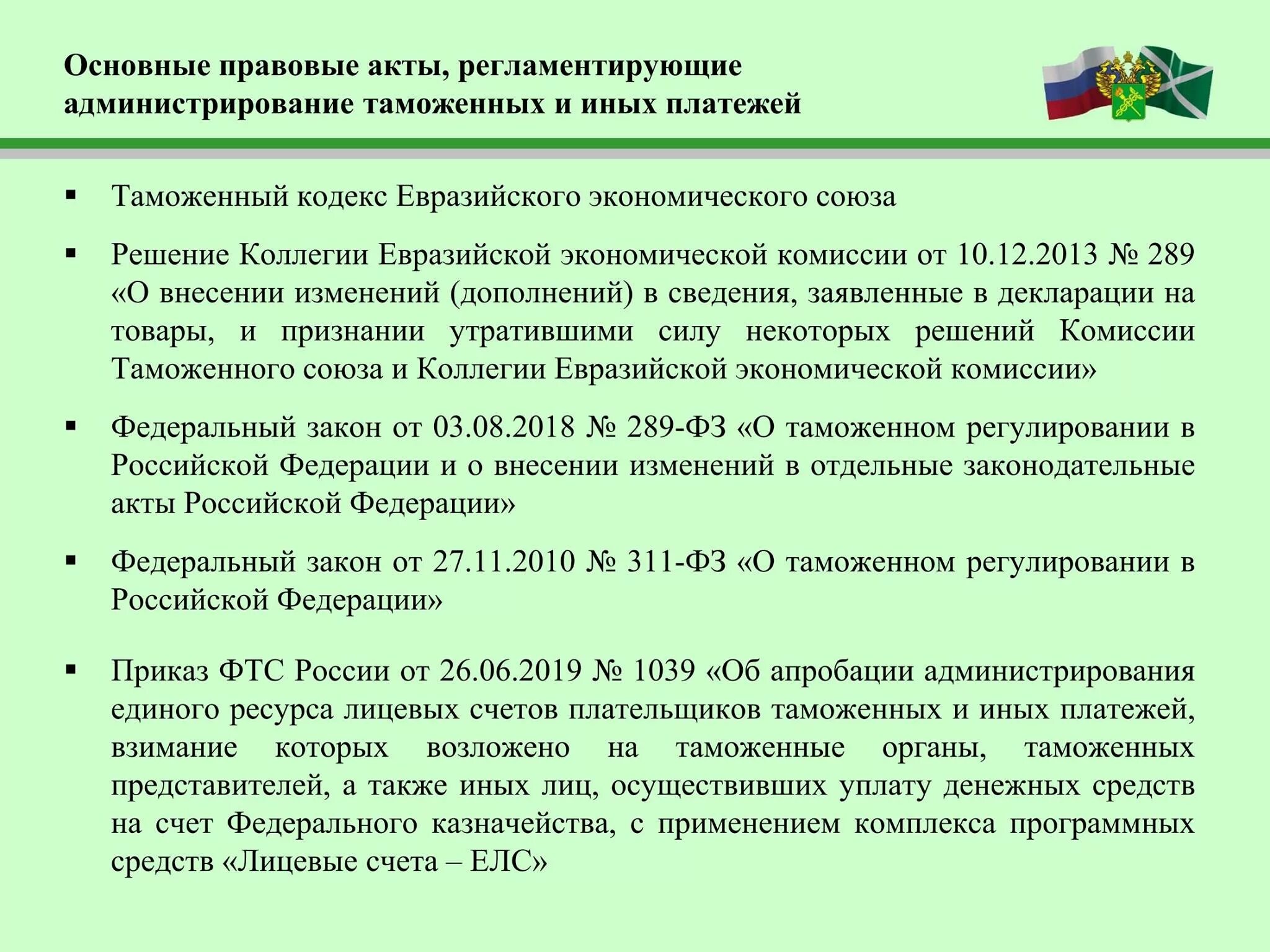 Единый лицевой счет ФТС. Единые лицевые счета (елс) таможня. Возврата возврат таможенных платежей. Лицевой счет плательщика таможенных платежей. Организация уплаты таможенных платежей