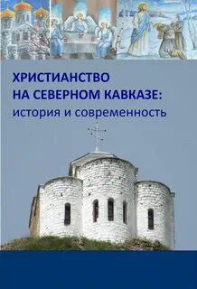 Христианство на северном кавказе кратко
