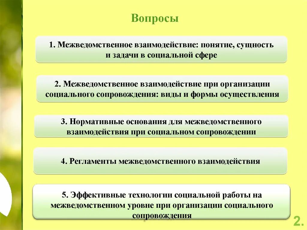 Межведомственное взаимодействие в социальной сфере. Задачи социального сопровождения. Задачи межведомственного взаимодействия. Вопросы организации межведомственного взаимодействия.