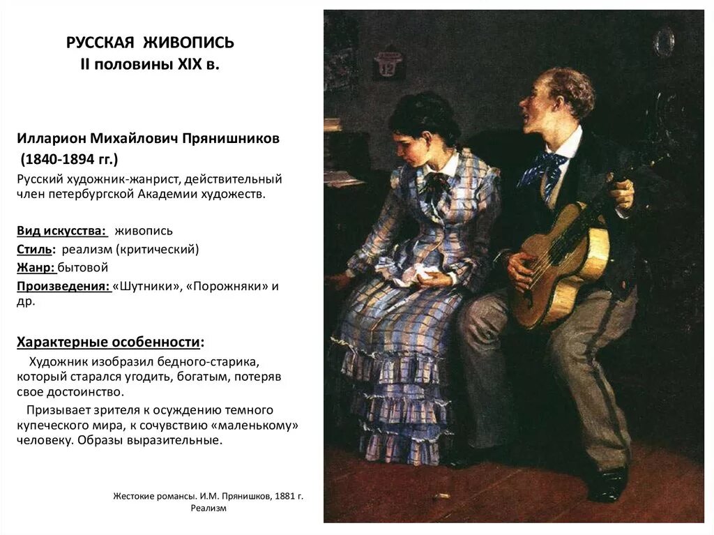 Несколько романсов. Жестокие романсы картина. Картина жестокие романсы прянишников.