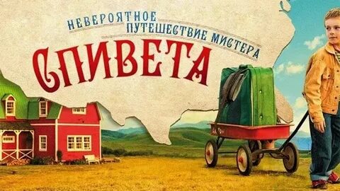 Невероятное путешествие мистера спивета отзывы