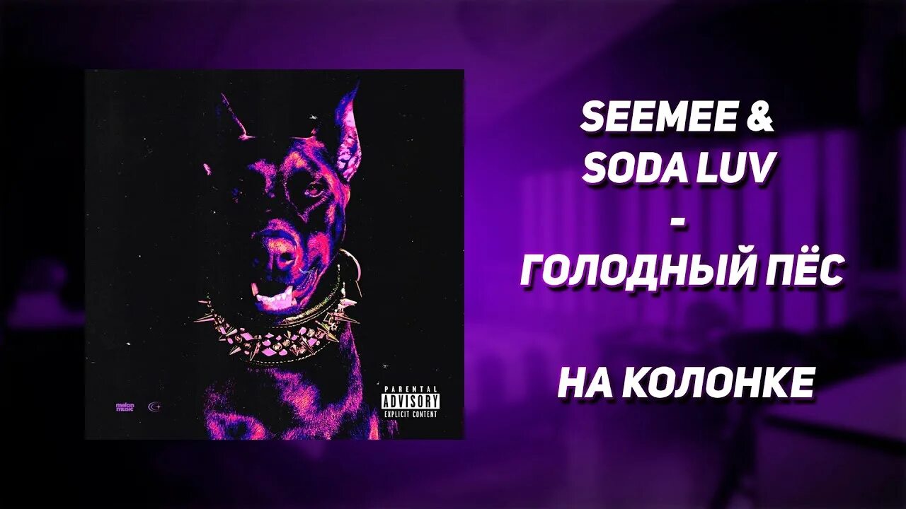 Сода лав голодный пес. Seemee голодный пёс. Seemee feat. Soda Luv - голодный пёс. Обложка голодный пес Seemee. Голодный пес сода лав