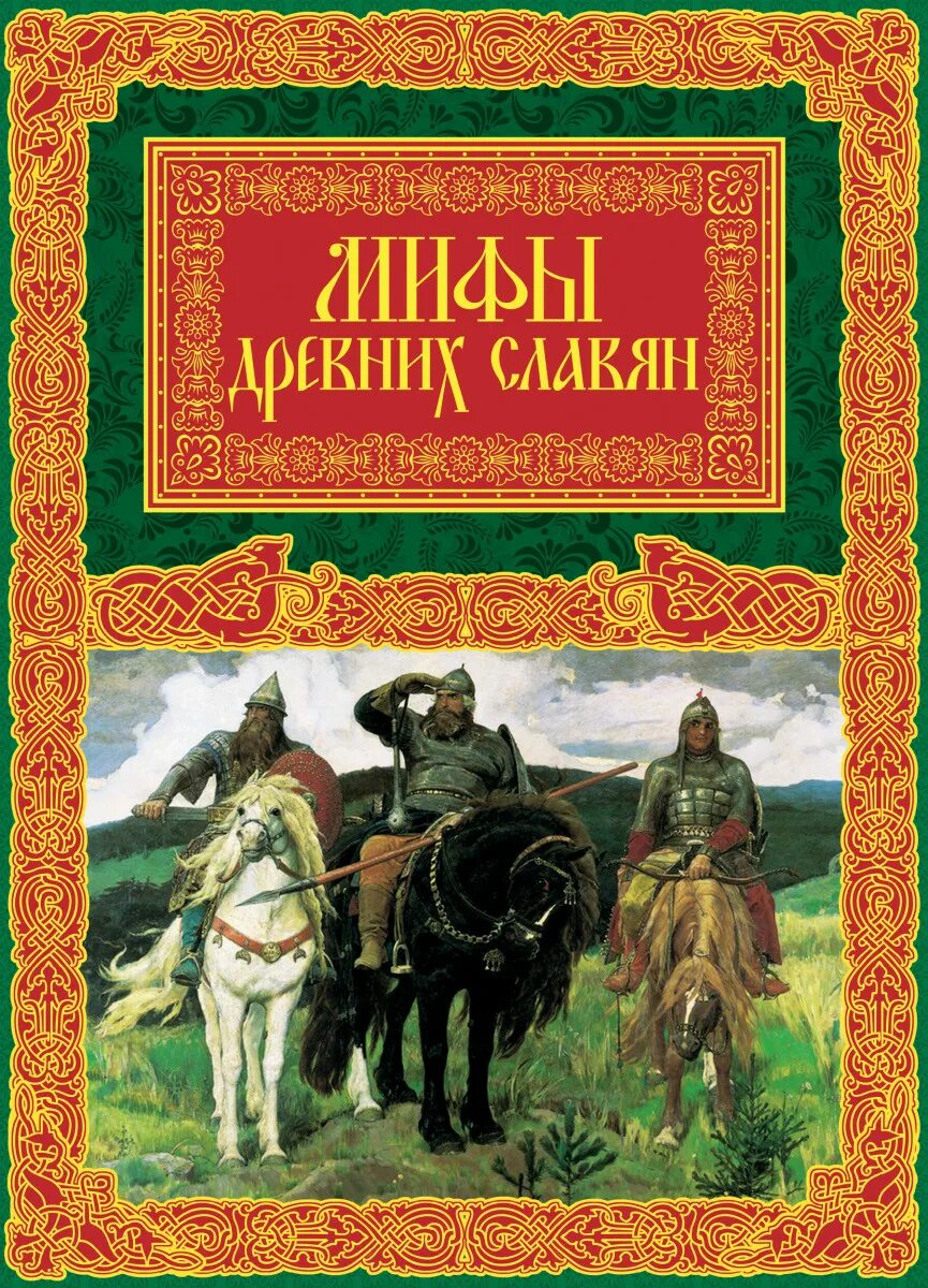 Славянские древности книга. Книги древних славян. Древняя историческая книга. Божества древних славян книга. Мифы и легенды древних славян книга.