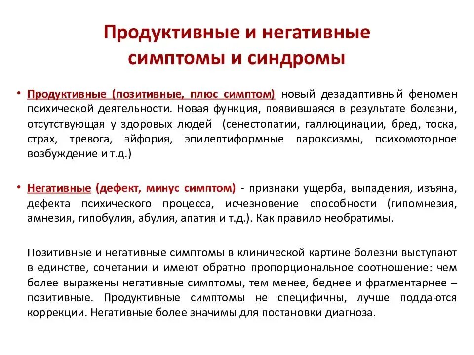 Продуктивные симптомы в психиатрии. Продуктивные симптомы. Продуктивные и негативные расстройства. Продуктивная симптоматика.