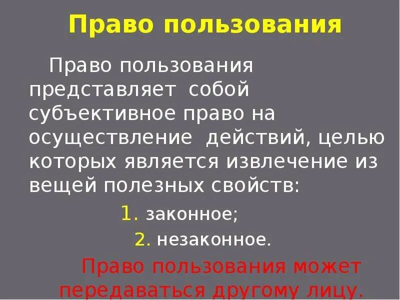 Право пользование комнатами. Право пользования пример. Право пользования собственностью пример.