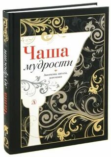 Сборник мудрых