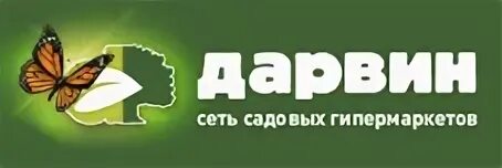 Дарвин пушкино сайт. Дарвин сеть садовых гипермаркетов. Дарвин центр садовый центр Пушкино. Дарвин сеть садовых гипермаркетов логотип.