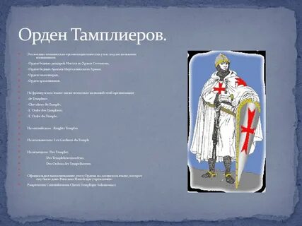 Какому рыцарскому ордену