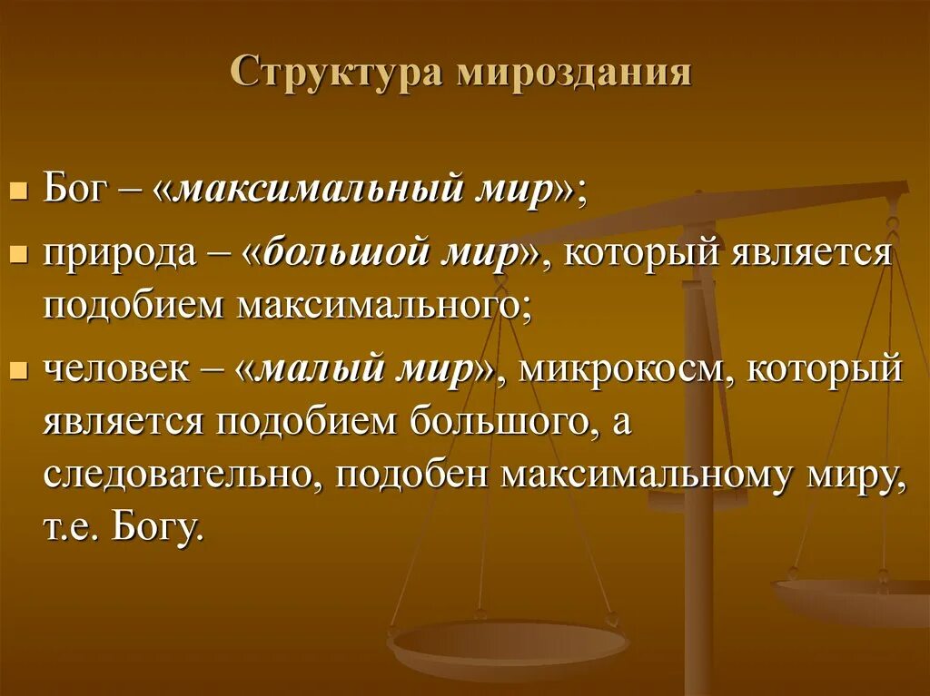 Структура мироздания. Характерные черты компонентов и элементов структуры мироздания.. Вселенная структура. Мироздание и его структура. Следовательно подобный