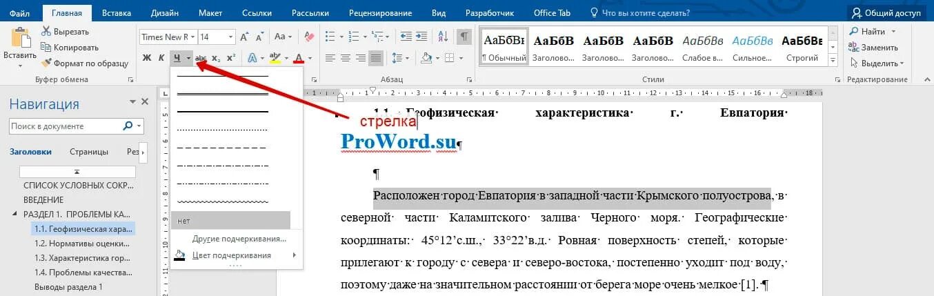 Как убрать красное подчеркивание в word. Виды подчеркивания в Ворде. Цвет подчеркивания в Ворде. Разные подчеркивания в Ворде. Линия подчеркивания в Ворде.