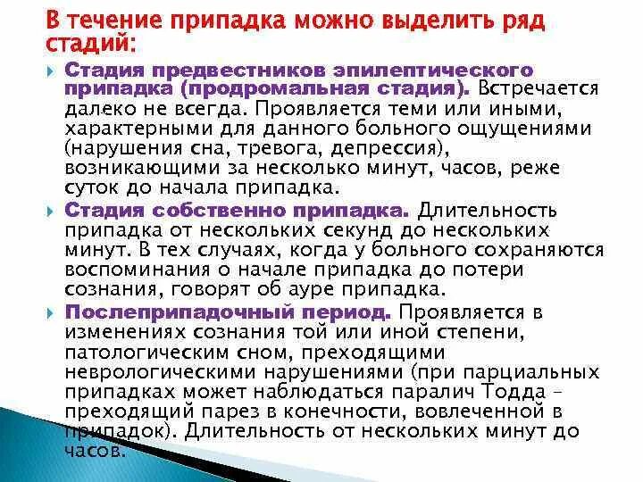 Фазы эпилептического припадка. Этапы эпилепсии. Этапы эпилептического приступа. Этапы эпилептического припадка. Стадии эпилепсии