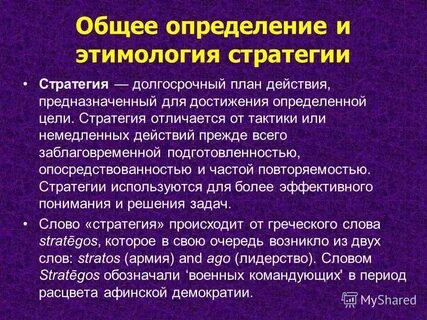 Значение слова стратегия