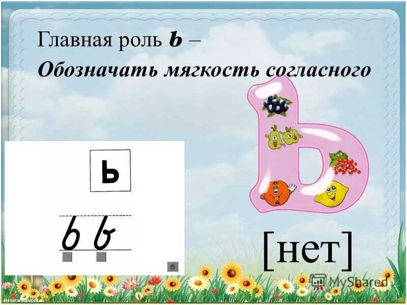 Интересные факты о букве ъ. Ь для обозначения мягкости согласных. Ь знак показатель мягкости и разделительный правило. Брошь буква ь обозначает мягкость предыдущего. Брошь буква ь обозначает мягкость предыдущего.