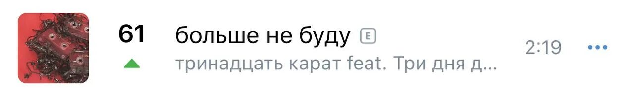 Тринадцать карат три. Больше не буду тринадцать карат. Три дня дождя и тринадцать карат. Саша тринадцать карат.