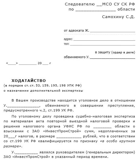 Ходатайство о назначении экспертизы по уголовному делу образец. Ходатайство о назначении медицинской экспертизы по уголовному делу. Ходатайство о назначении оценочной экспертизы по уголовному делу. Образец ходатайства следователю по уголовному.