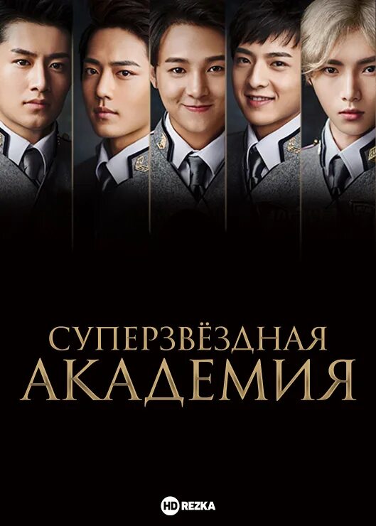 Дорамы супер академия. Супер звёздная академия дорама. Дорамы супер академия. Дорамы супер академия. Сяо чжан супер звездная академия.