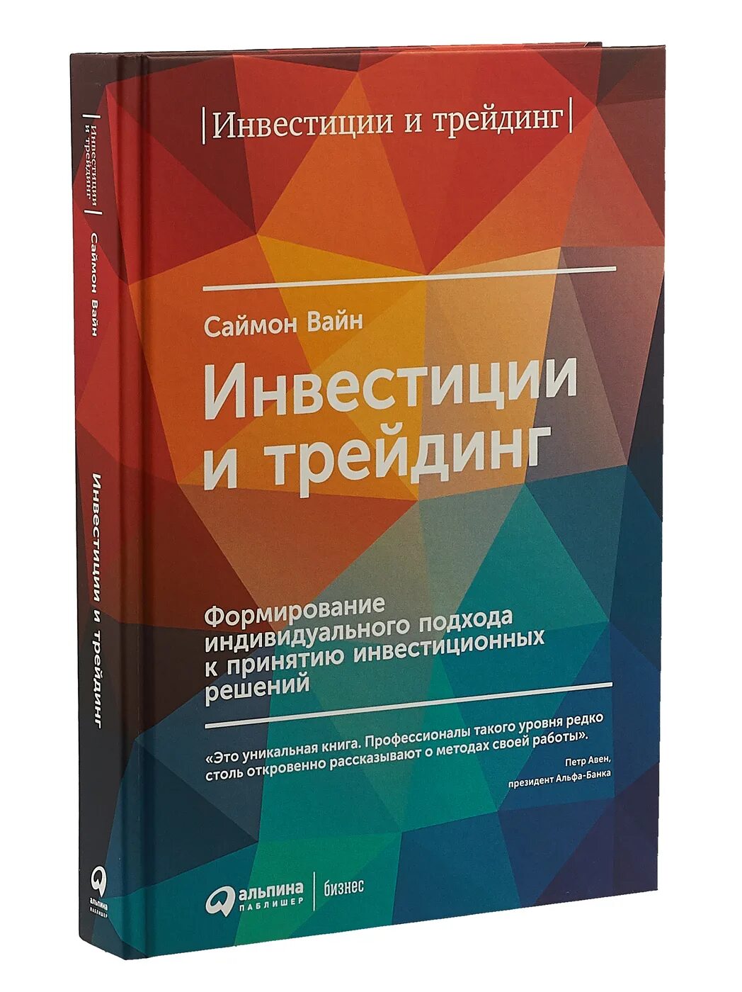 Книги для начинающих инвесторов. Инвестиции и трейдинг Саймон вайн. Книги про инвестиции. Книги по трейдингу. Лучшие книги про инвестиции.