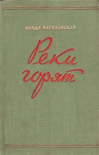 Василевская полетела. Книга Радуга Ванды Василевской.