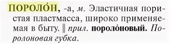 В скоре или вскоре как пишется. Марки поролона для мебели. Паралон или поролон как писать. Паралон или поролон. Поролон или поролон правописание.