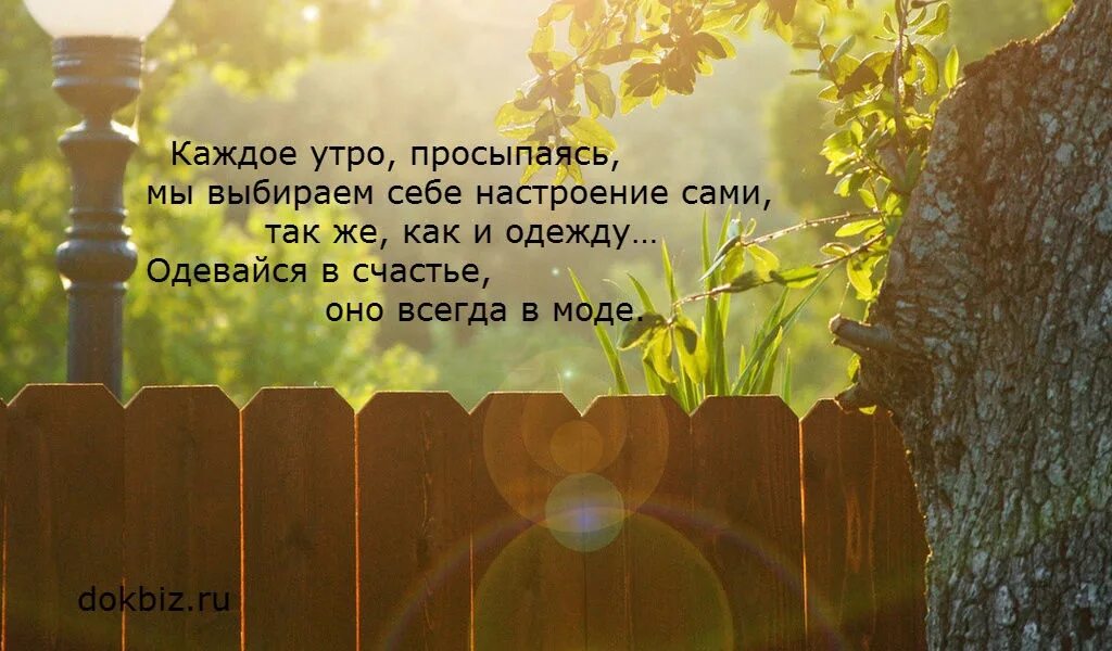 Каждое утро это появляется. Каждое утро просыпаясь. Каждое утро мы выбираем себе настроение сами. Мы сами выбираем себе настроение. Каждое утро одевайтесь в счастье.