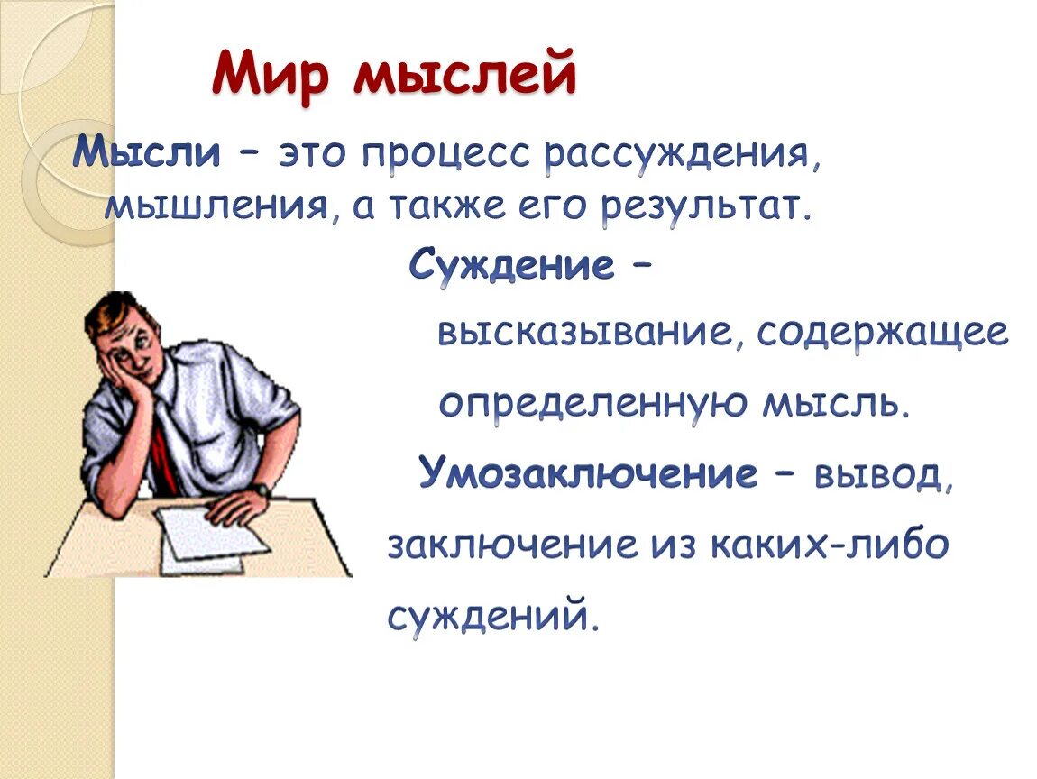 Процесс размышления. Мысли и рассуждения. Мир мыслей. Процесс рассуждения. Мир мыслей Обществознание 6 класс.