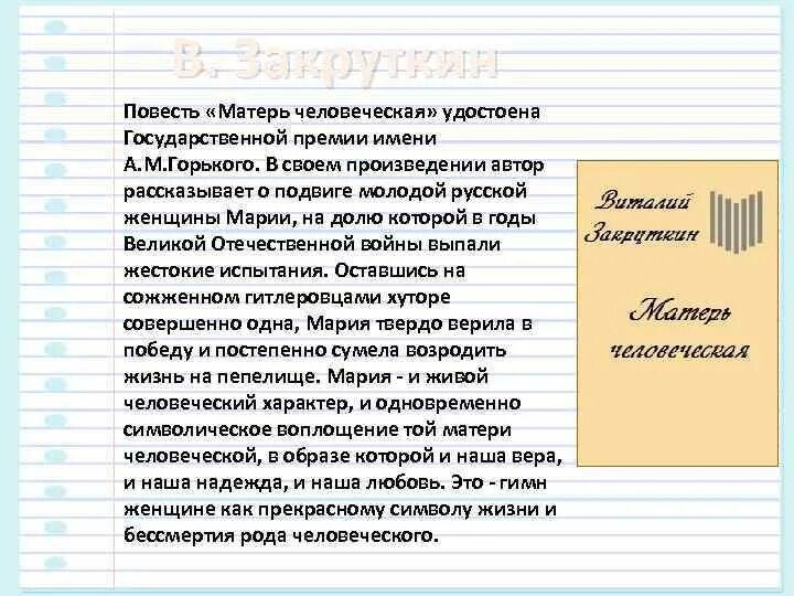 Книга елены живовой матушка. Анализ произведения матерь человеческая. Повесть матушка. Книга елены живовой матушка. Книга закруткина матерь человеческая.