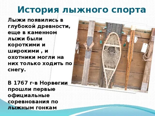История возникновения лыж. История развития лыжного спорта. История развития лыжного спорта. История лыжного спорта. История развития лыжного спорта.
