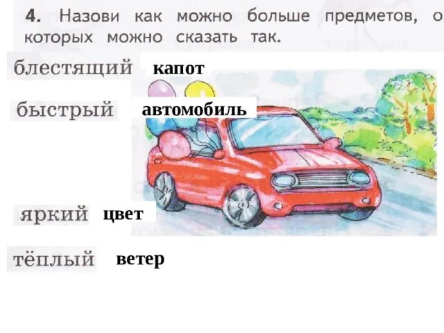 В русский язык слово автомобиль пришло. Как сочетаются слова. Назови как можно больше предметов о которых можно сказать так громкий. Сочетаемые слова к слову автомобиль. Как сочетаются слова 1 класс урок родного языка.