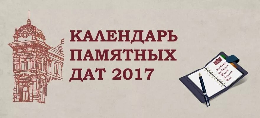 Кадендарь згаменательных да. Литературный календарь. Календарь знаменательных и памятных дат. Год культуры знаменательные даты. Картинка календарь памятных дат.