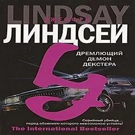 Дремлющий демон декстера книга. Дремлющий демон Декстера. Декстер – «дремлющий демон Декстера» Джеффри Лидсей. Линдсей Джеффри - Декстер 01, дремлющий демон Декстера.