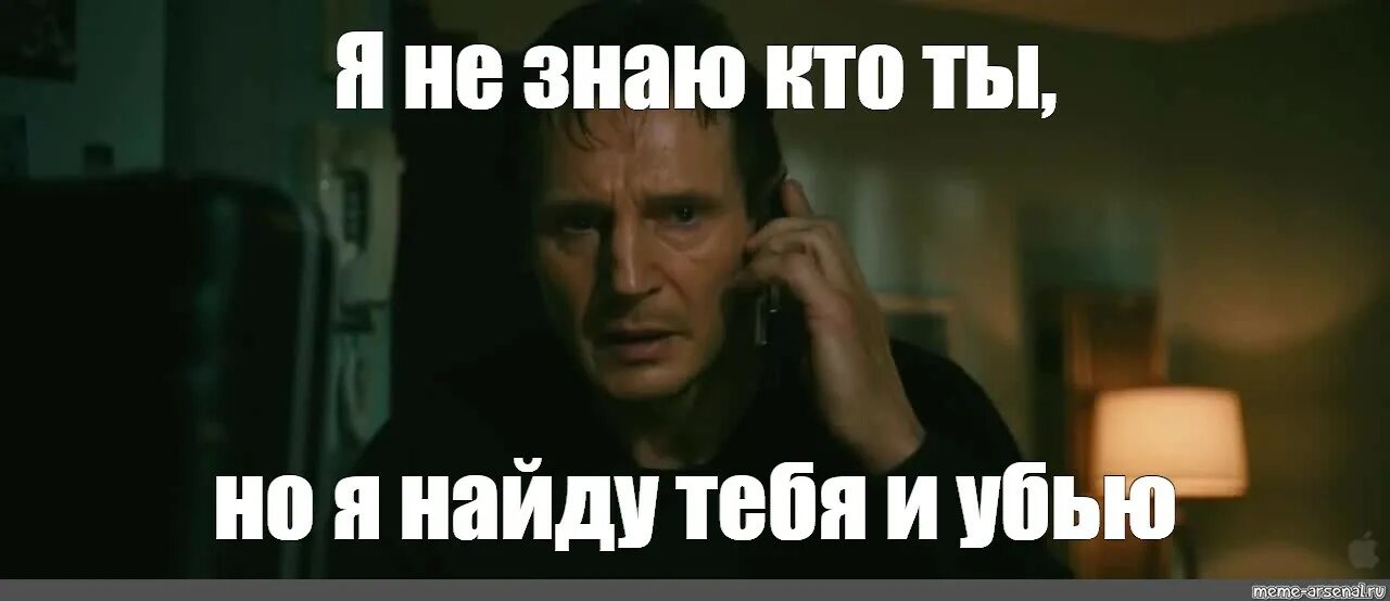 Я не знаю что будет третьего. Я не знаю кто ты. я не знаю кто ты но я найду. лиам нисон заложница мем. удачи заложница мем.