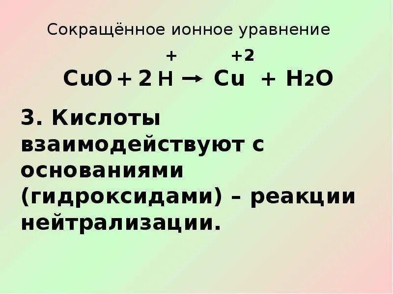 Кислота плюс основание реакция. Взаимодействие кислот с основаниями ионные уравнения. Сокращенное ионное уравнение. Сокращённое ионое уравнение. Сокращенное ионное уравнение основания.