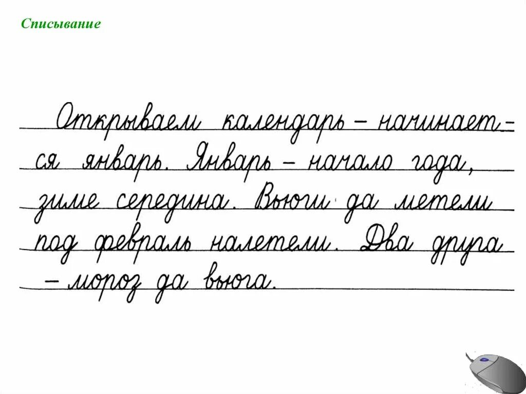 Списать прописной текст. Чистописание. Письменный текст для списывания 1 класс. Чистописание русский язык. Карточки для списывания 1 класс.