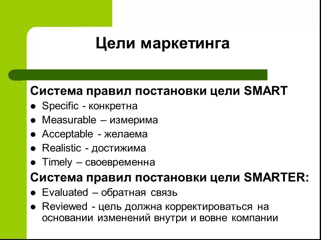 Smart постановка целей. Смарт цели в маркетинге. Цели маркетинга. Цели и целеполагание.