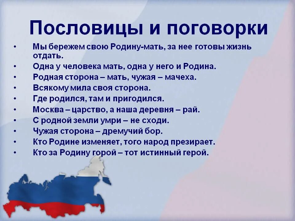 Спиридонов родине 4 класс презентация. Пословицы и поговорки о Росси. Пословицы и поговорки о России. Пословицы и поговорки о родине России. Пословицы о России для детей.