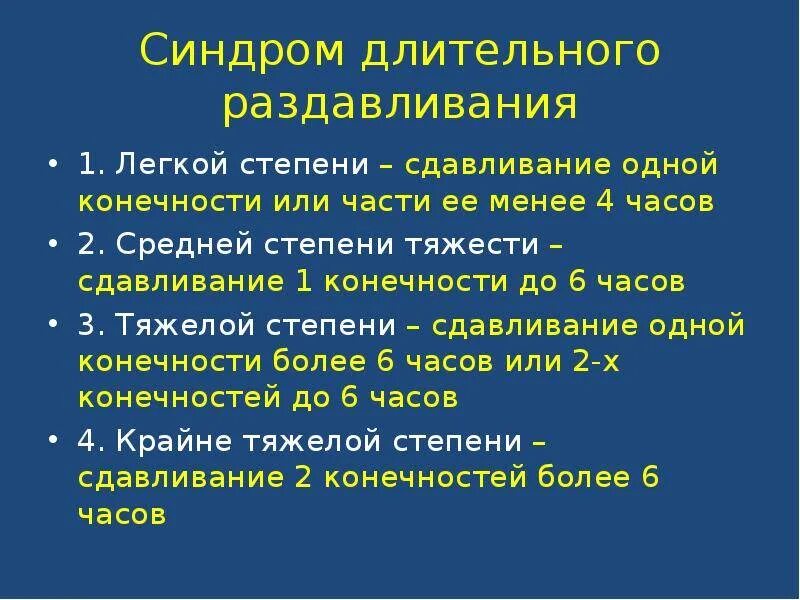 Оказание помощи при синдроме длительного сдавления. Этапы первой помощи при синдроме длительного сдавливания. Клинические симптомы синдрома длительного сдавливания. Синдром длительного сдавления клиника стадии. Степень ишемии при синдроме длительного сдавливания.