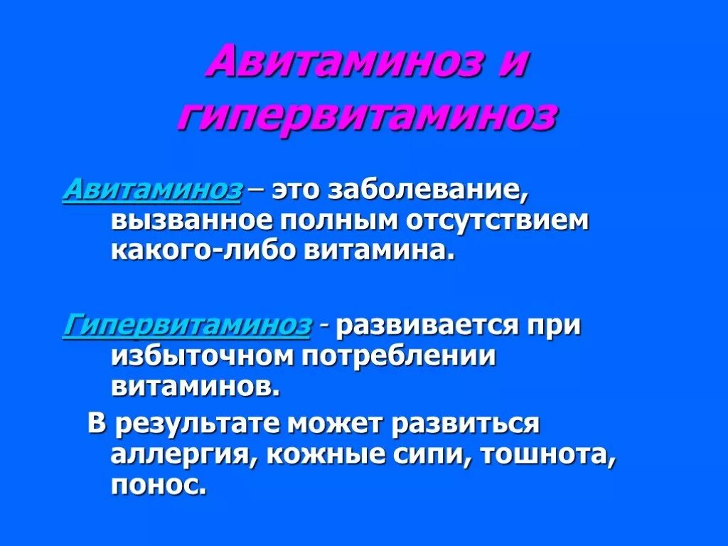 Авитаминоз