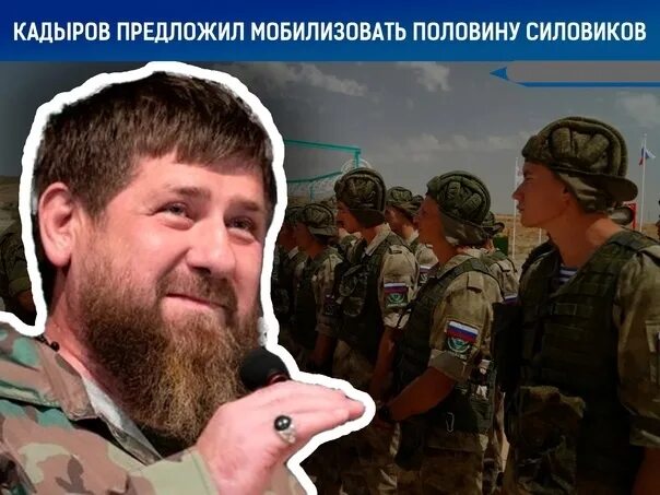 Кадыров силовикам. Кадыров предложил мобилизовать силовиков. Кадыров о мобилизации. Рамзан Кадыров о мобилизации. Мобилизованные чеченцы.