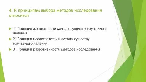 Принципы выбора методов