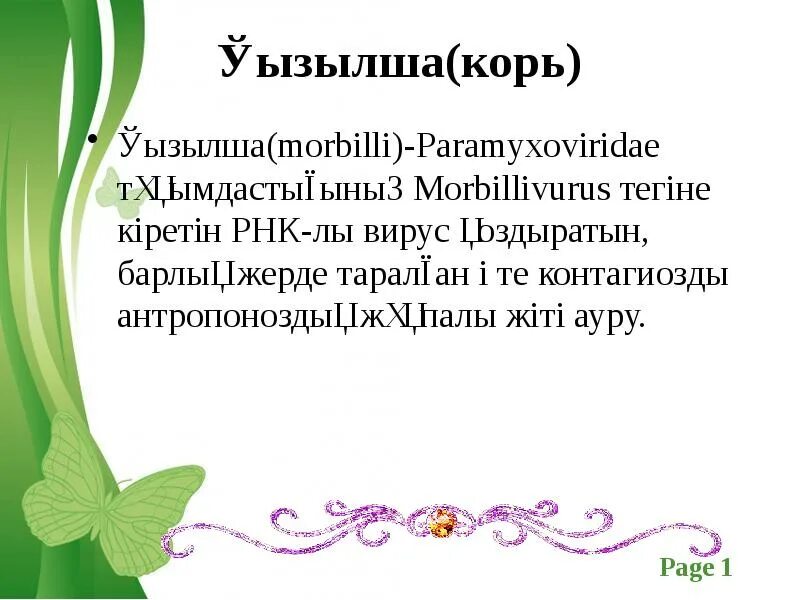 Вирус ветрянки презентация. Корь қазақша. Корь қазақша. Геморрагическая сыпь корь. Вирусная инфекция ветрянка.
