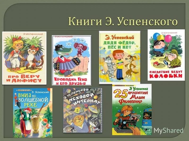 Эдуард николаевич успенский книги. 22 декабря эдуард николаевич успенский и его произведения. Успенский эдуард произведения для детей список. Книги э успенского для детей список. Произведения э успенского.