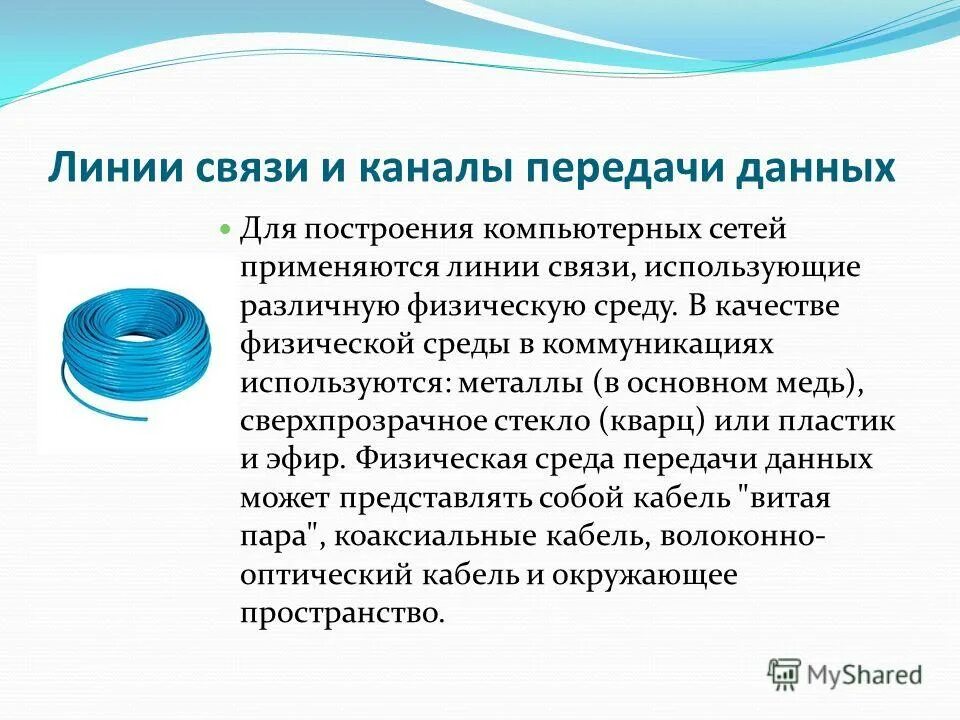 Уф линии связи. Линии связи и каналы передачи данных. Линия связи. Линии связи презентация. Среда передачи данных.