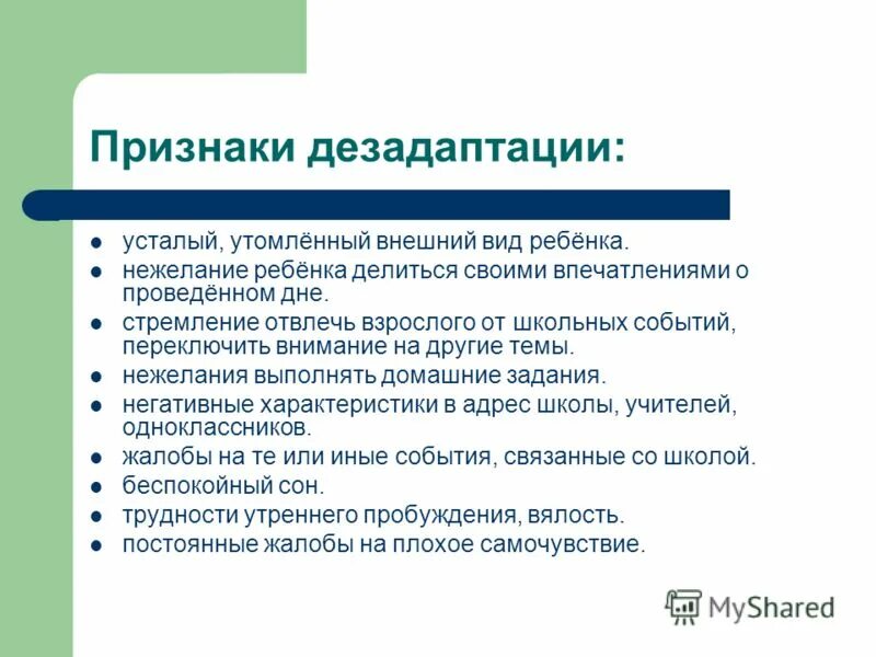 Признаки социально психологической дезадаптации. Проявление дезадаптации:. Признаки дезадаптации ребенка. Адаптация дезадаптации. Проявления дезадаптации взрослого.