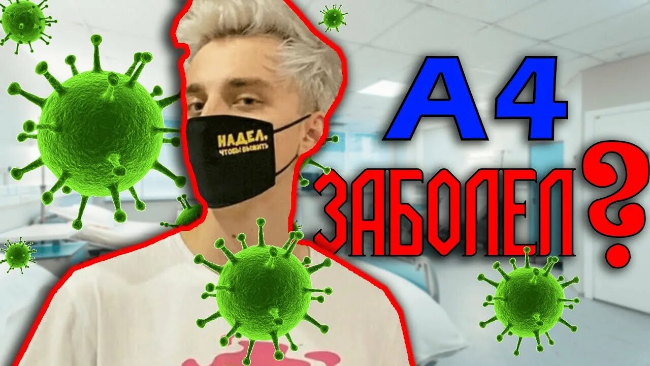4 заболел. а4 заболел коронавирусом. 4 заболел. простудные заболевания. 4 г вич.
