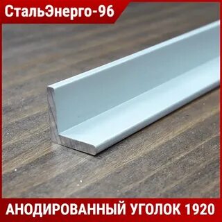 Анодированный уголок